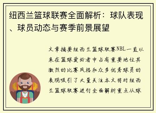 纽西兰篮球联赛全面解析：球队表现、球员动态与赛季前景展望