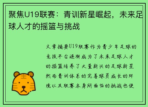 聚焦U19联赛:青训新星崛起,未来足球人才的摇篮与挑战 聚焦U19联赛:青训新星崛起,未来足球人才的摇篮与挑战