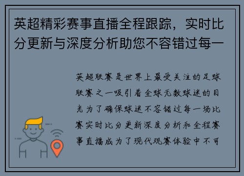 英超精彩赛事直播全程跟踪，实时比分更新与深度分析助您不容错过每一场比赛