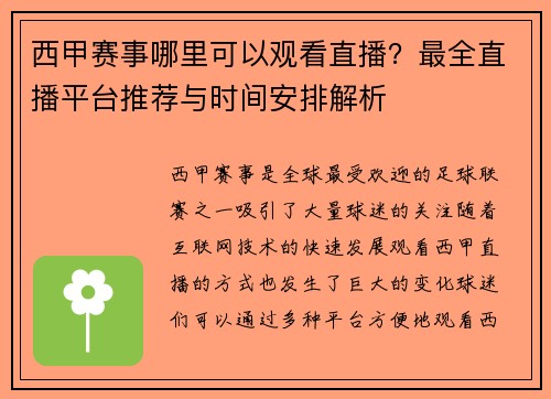 西甲赛事哪里可以观看直播？最全直播平台推荐与时间安排解析