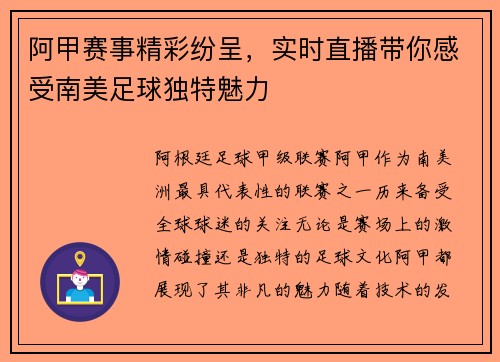 阿甲赛事精彩纷呈，实时直播带你感受南美足球独特魅力