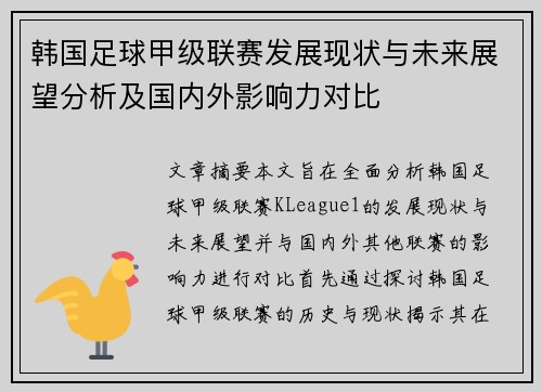 韩国足球甲级联赛发展现状与未来展望分析及国内外影响力对比