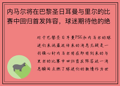 内马尔将在巴黎圣日耳曼与里尔的比赛中回归首发阵容，球迷期待他的绝技表现