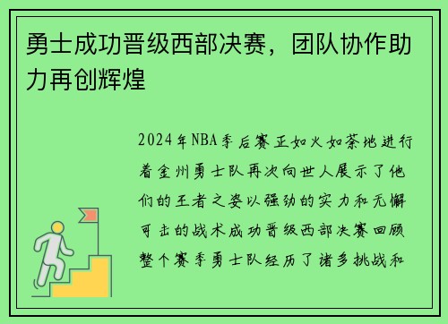 勇士成功晋级西部决赛，团队协作助力再创辉煌