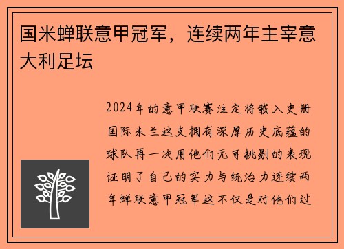 国米蝉联意甲冠军，连续两年主宰意大利足坛