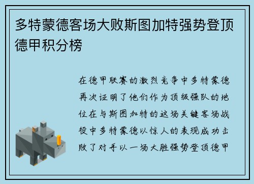 多特蒙德客场大败斯图加特强势登顶德甲积分榜