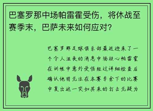 巴塞罗那中场帕雷霍受伤，将休战至赛季末，巴萨未来如何应对？