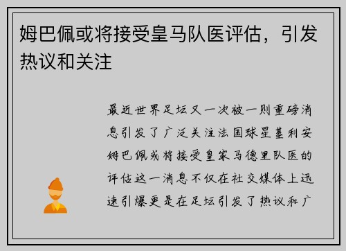 姆巴佩或将接受皇马队医评估，引发热议和关注