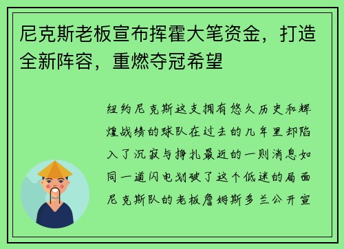 尼克斯老板宣布挥霍大笔资金，打造全新阵容，重燃夺冠希望