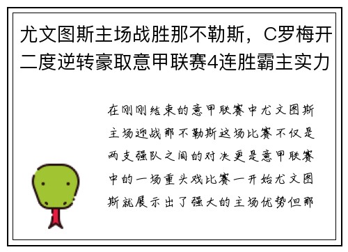 尤文图斯主场战胜那不勒斯，C罗梅开二度逆转豪取意甲联赛4连胜霸主实力再现