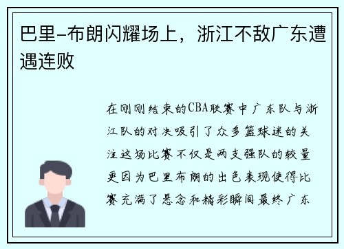 巴里-布朗闪耀场上，浙江不敌广东遭遇连败