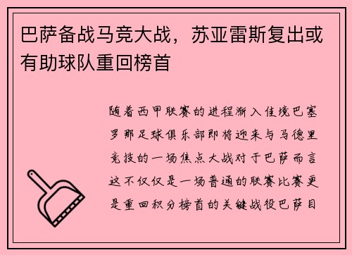 巴萨备战马竞大战，苏亚雷斯复出或有助球队重回榜首