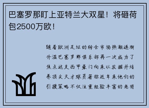 巴塞罗那盯上亚特兰大双星！将砸荷包2500万欧！
