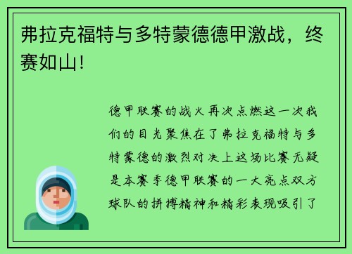 弗拉克福特与多特蒙德德甲激战，终赛如山！