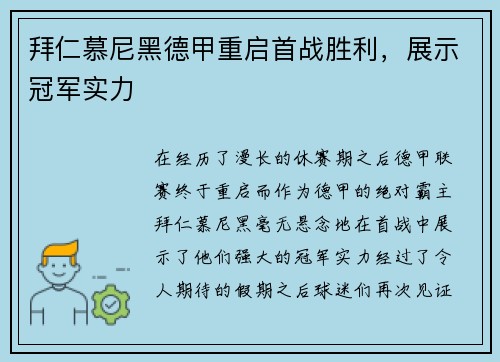 拜仁慕尼黑德甲重启首战胜利，展示冠军实力