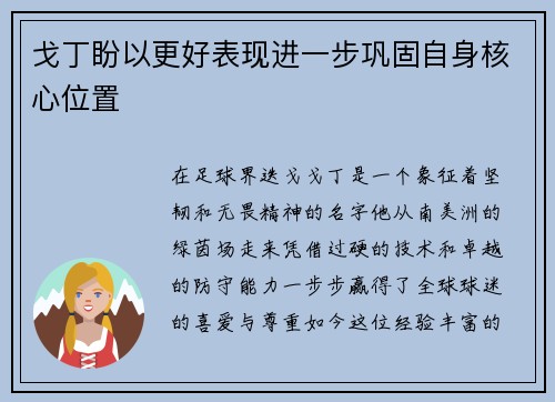 戈丁盼以更好表现进一步巩固自身核心位置