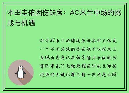 本田圭佑因伤缺席：AC米兰中场的挑战与机遇