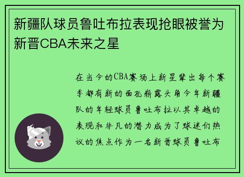 新疆队球员鲁吐布拉表现抢眼被誉为新晋CBA未来之星