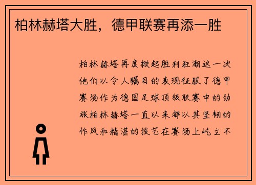柏林赫塔大胜，德甲联赛再添一胜