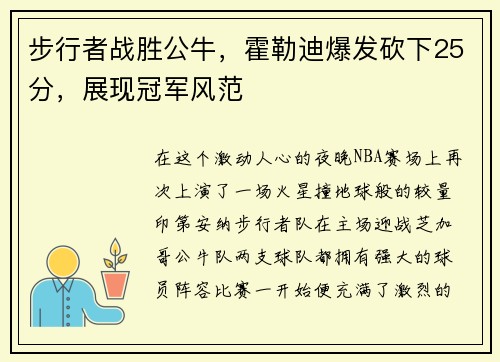 步行者战胜公牛，霍勒迪爆发砍下25分，展现冠军风范