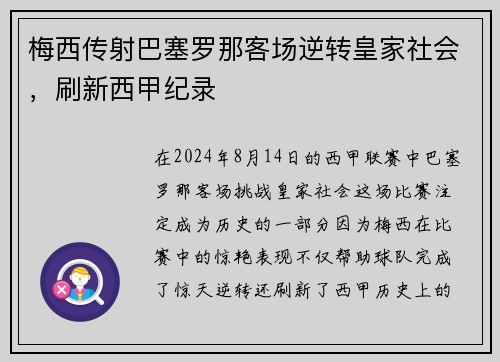 梅西传射巴塞罗那客场逆转皇家社会，刷新西甲纪录