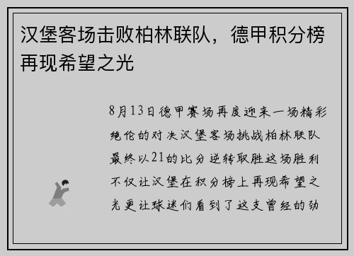 汉堡客场击败柏林联队，德甲积分榜再现希望之光