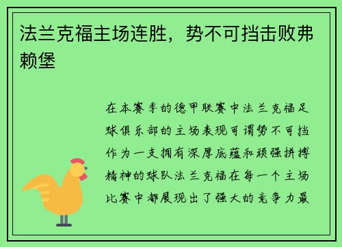 法兰克福主场连胜，势不可挡击败弗赖堡