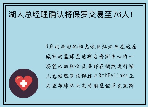 湖人总经理确认将保罗交易至76人！