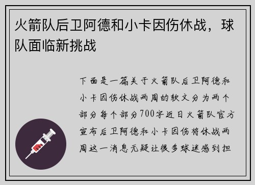 火箭队后卫阿德和小卡因伤休战,球队面临新挑战 火箭队后卫阿德和小卡因伤休战,球队面临新挑战