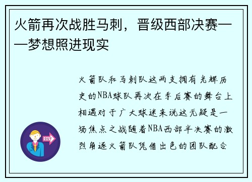 火箭再次战胜马刺，晋级西部决赛——梦想照进现实