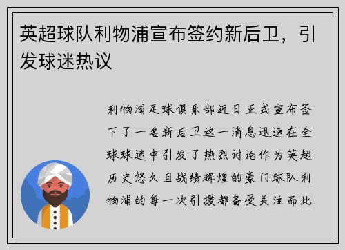 英超球队利物浦宣布签约新后卫，引发球迷热议