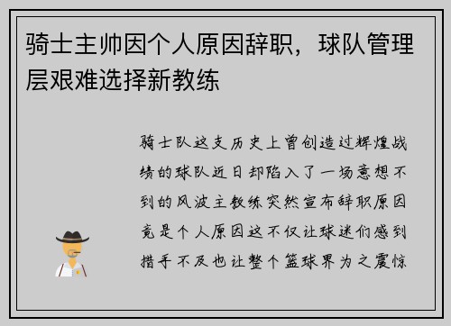 骑士主帅因个人原因辞职，球队管理层艰难选择新教练