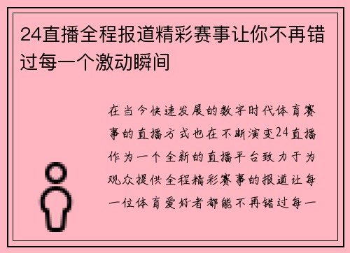 24直播全程报道精彩赛事让你不再错过每一个激动瞬间