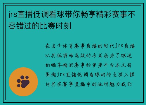 jrs直播低调看球带你畅享精彩赛事不容错过的比赛时刻