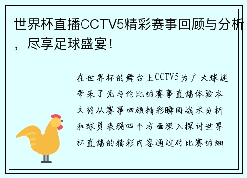世界杯直播CCTV5精彩赛事回顾与分析，尽享足球盛宴！