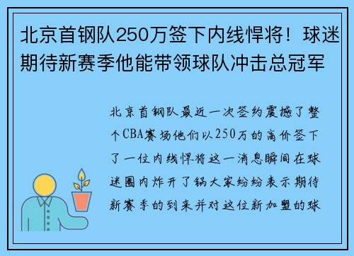 北京首钢队250万签下内线悍将！球迷期待新赛季他能带领球队冲击总冠军！