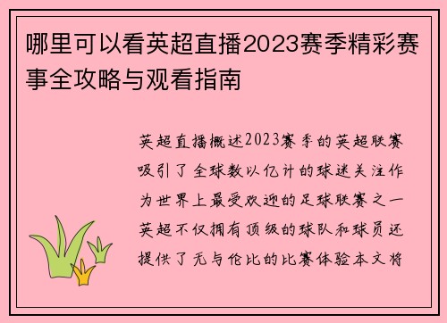 哪里可以看英超直播2023赛季精彩赛事全攻略与观看指南