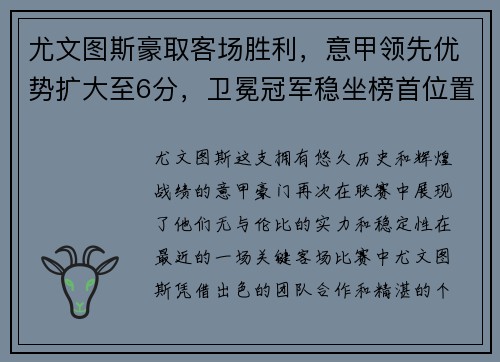 尤文图斯豪取客场胜利，意甲领先优势扩大至6分，卫冕冠军稳坐榜首位置