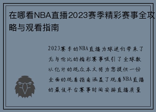 在哪看NBA直播2023赛季精彩赛事全攻略与观看指南