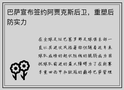 巴萨宣布签约阿贾克斯后卫，重塑后防实力