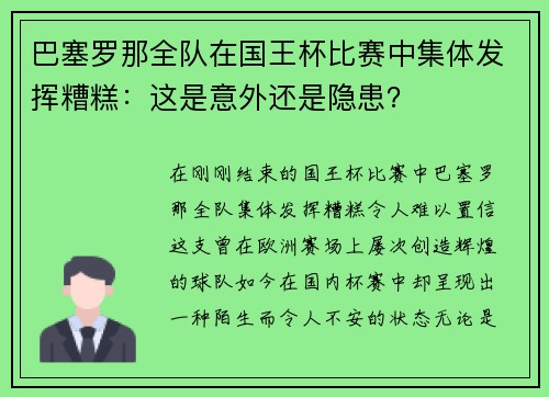巴塞罗那全队在国王杯比赛中集体发挥糟糕：这是意外还是隐患？