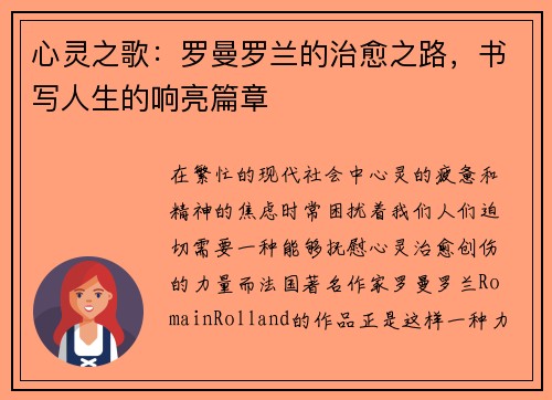 心灵之歌：罗曼罗兰的治愈之路，书写人生的响亮篇章