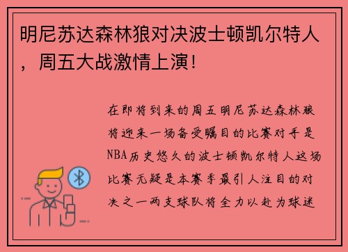 明尼苏达森林狼对决波士顿凯尔特人，周五大战激情上演！