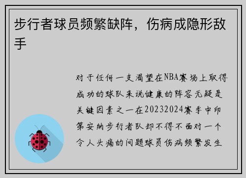 步行者球员频繁缺阵，伤病成隐形敌手