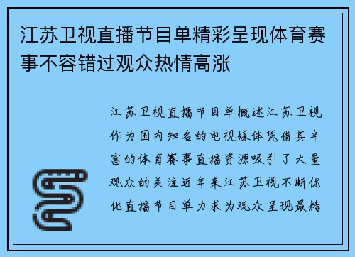江苏卫视直播节目单精彩呈现体育赛事不容错过观众热情高涨