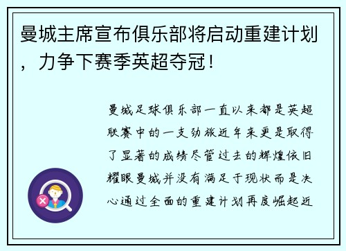 曼城主席宣布俱乐部将启动重建计划，力争下赛季英超夺冠！