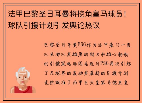 法甲巴黎圣日耳曼将挖角皇马球员！球队引援计划引发舆论热议