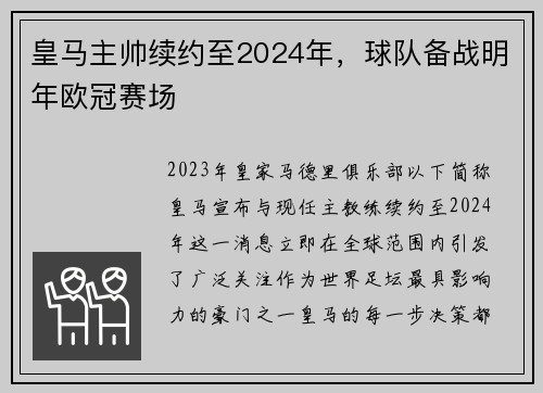 皇马主帅续约至2024年，球队备战明年欧冠赛场