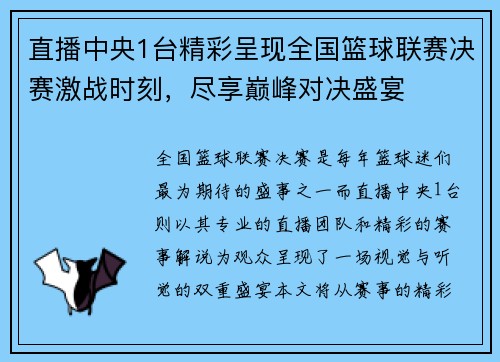 直播中央1台精彩呈现全国篮球联赛决赛激战时刻，尽享巅峰对决盛宴