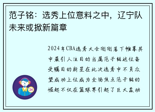 范子铭：选秀上位意料之中，辽宁队未来或掀新篇章
